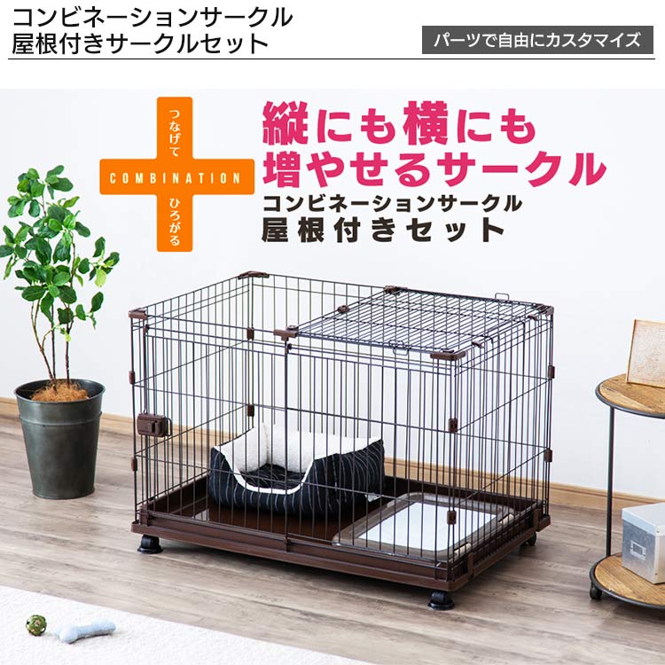 スターターセットbタイプ 小型犬 中型犬向け コンビネーションサークル 屋根付きサークルセット f アイリスプラザ アイリスオーヤマ公式通販サイト