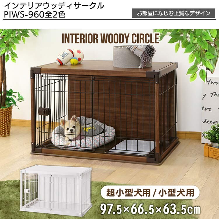 【スターターセットCタイプ】【中型犬向け】インテリアウッディサークル PIWS-960 オフホワイト1