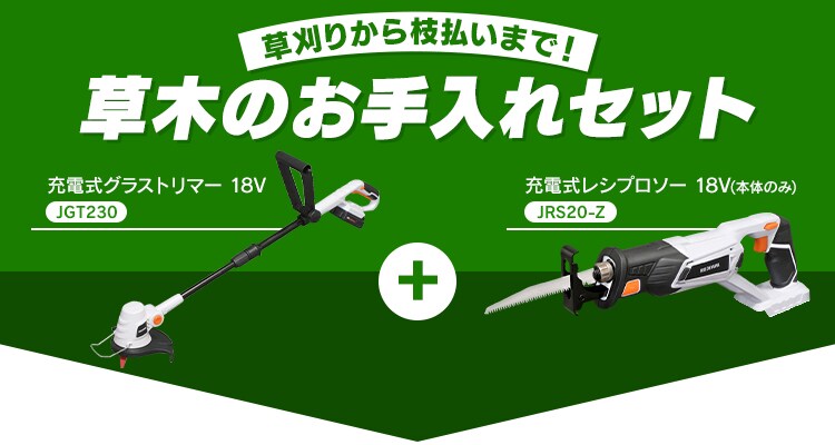 【2点セット】 芝刈り機 草刈機 グラストリマー 電動ノコギリ レシプロソー セット 充電式 JGT230+JRS20-Z【代引き不可】0