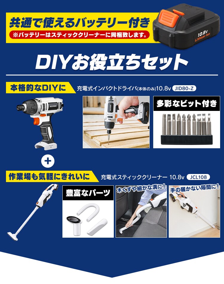 【2点セット】インパクトドライバー JID80-Z + スティッククリーナー 掃除機 JCL108 10.8V 充電式0