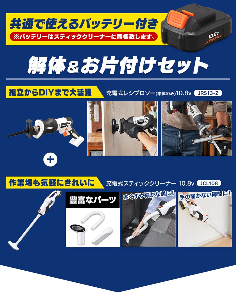  【2点セット】 電動ノコギリ レシプロソー JRS13-Z + スティッククリーナー 掃除機 JCL108 10.8V 充電式0
