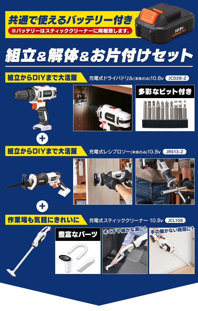 【3点セット】 ドリルドライバー JRS13-Z + スティッククリーナー 掃除機 JCD28-Z + 電動ノコギリ レシプロソー JCL1080