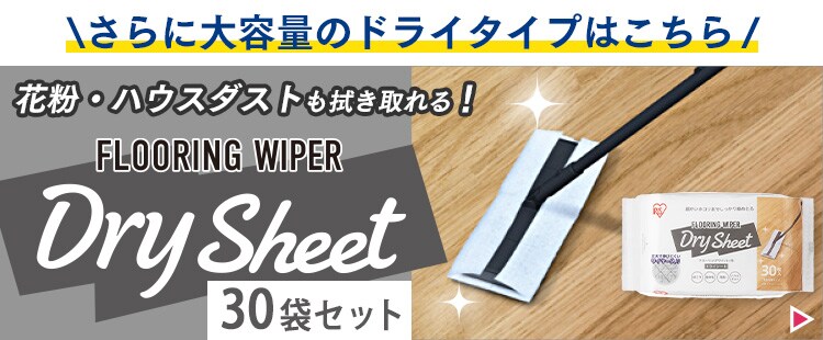 10個】フローリングワイパー用 ドライシート FWS－W30 1913720│アイリスプラザ│アイリスオーヤマ公式通販サイト