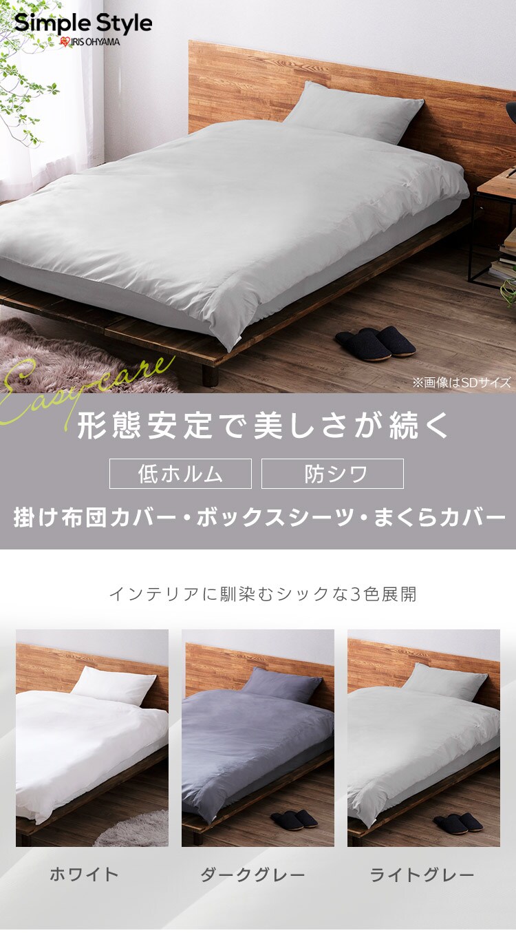 布団カバー 3点セット セミダブル 形状安定 枕カバー小さめ ホワイト0