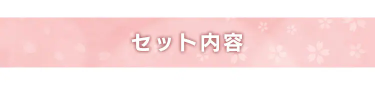 生活応援寝具セット 102