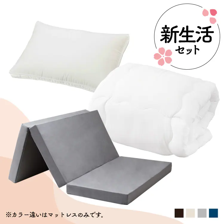 生活応援寝具セット 100