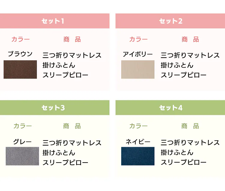 生活応援寝具セット 101