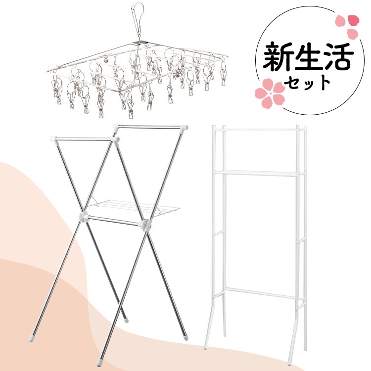 【 生活応援 】ランドリーセット ランドリーラック + ピンチハンガー + 室内物干し 3点セット 0