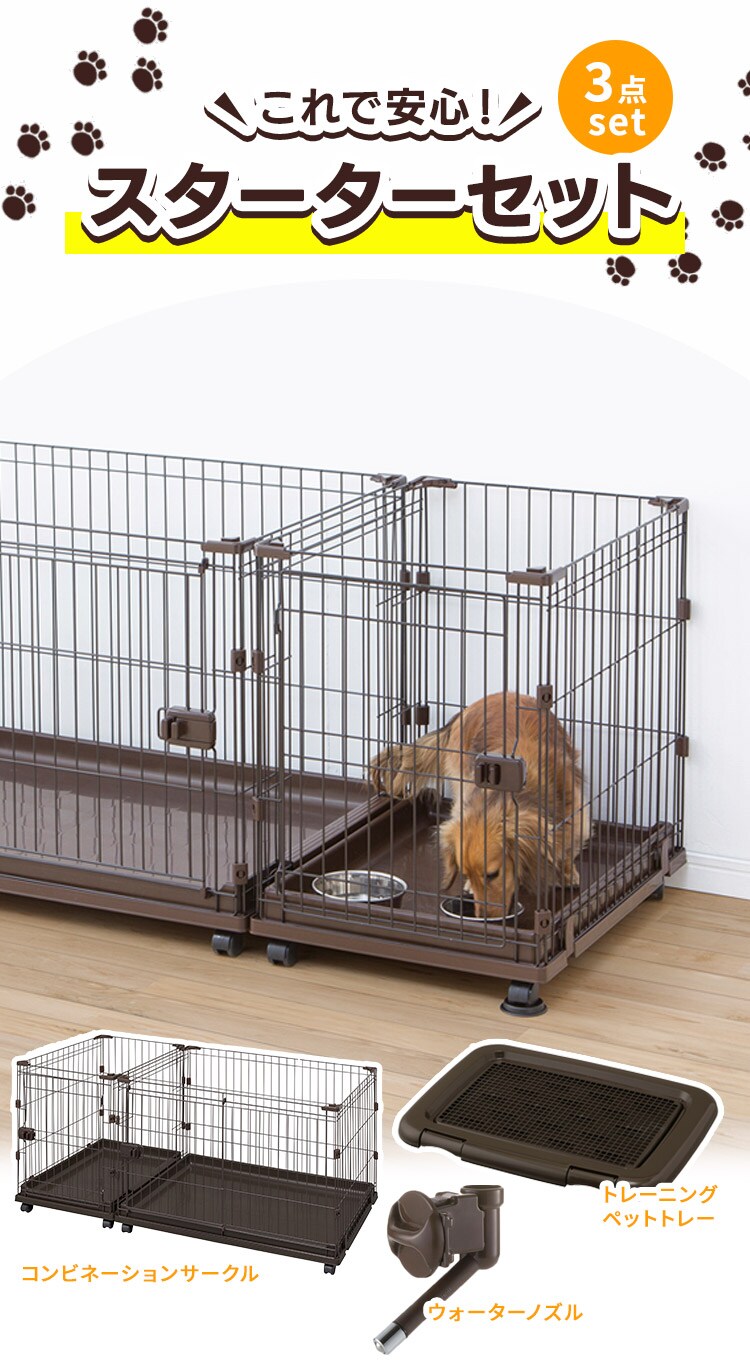 【犬用スターター3点セット】 コンビネーションサークル・ペットトレー・ウォーターノズル0