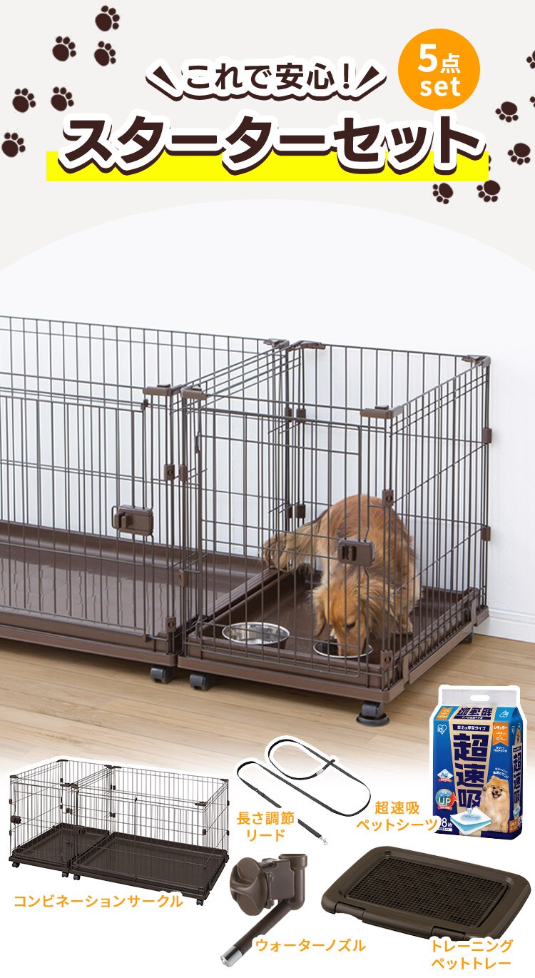 【犬用スターター5点セット】 コンビネーションサークル・ペットトレー・ウォーターノズル・シーツ・リード0
