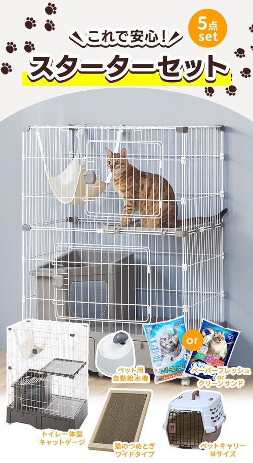 猫用スターター5点セット】トイレ一体型ケージ ・ペットキャリー・爪 