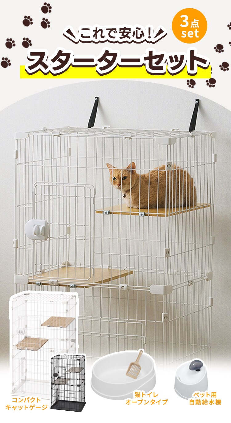 【猫用スターター3点セット】コンパクトキャットケージ(ナチュラル)・猫トイレ・給水機0