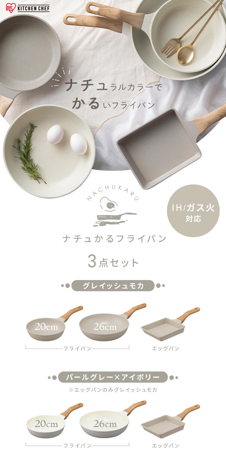 フライパン 3点セット IH/ガス火対応 ナチュかるフライパン NTL-F20PG パールグレー×アイボリー1