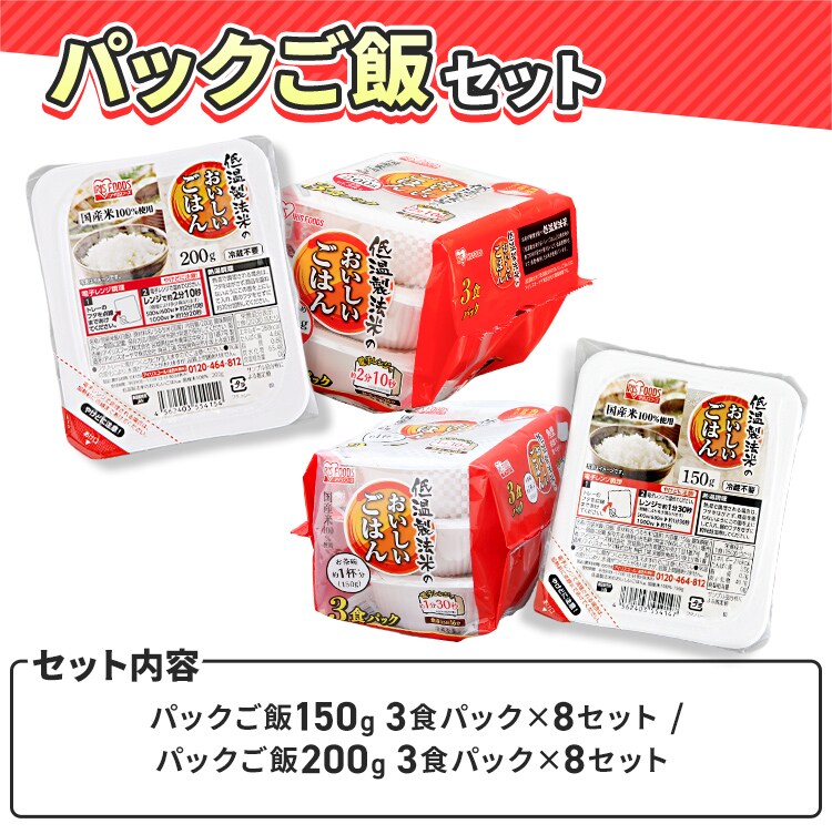パックパックセット（パックご飯150g24食　200g24食）0