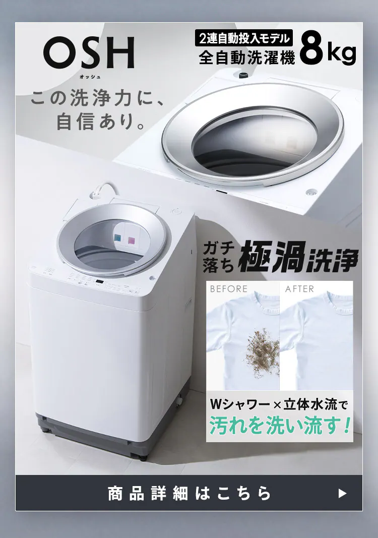 【設置無料】 家電2点セット 縦型洗濯機 OSH 8kg 自動投入 2連+大凍量冷蔵庫 235L ITW-80A01-W+IRSN-HF24A-W2