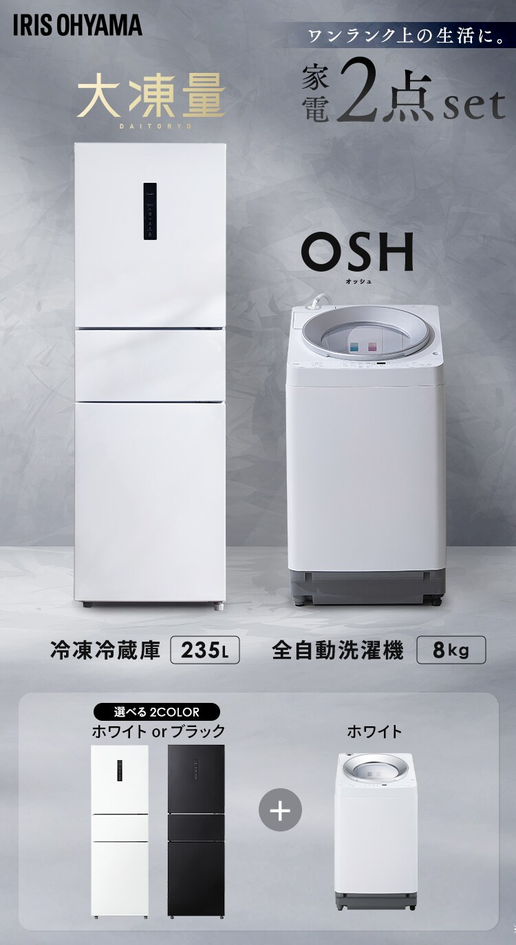 【設置無料】 家電2点セット 縦型洗濯機 OSH 8kg 自動投入 2連+大凍量冷蔵庫 235L ITW-80A01-W＋IRSN-HF24A-W0