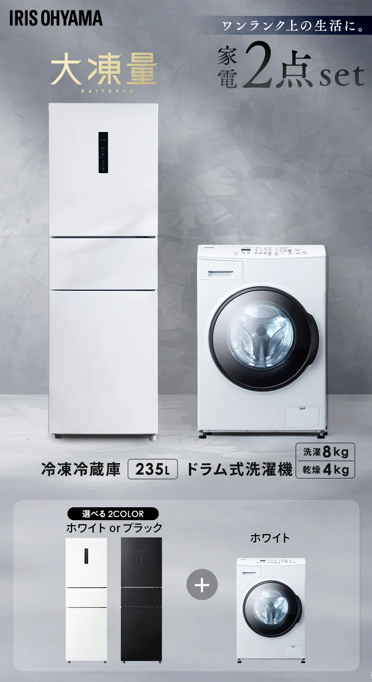 【設置無料】家電2点セット ドラム式洗濯機 8kg+大凍量冷蔵庫 235L CDK842-W＋IRSN-HF24A-W0