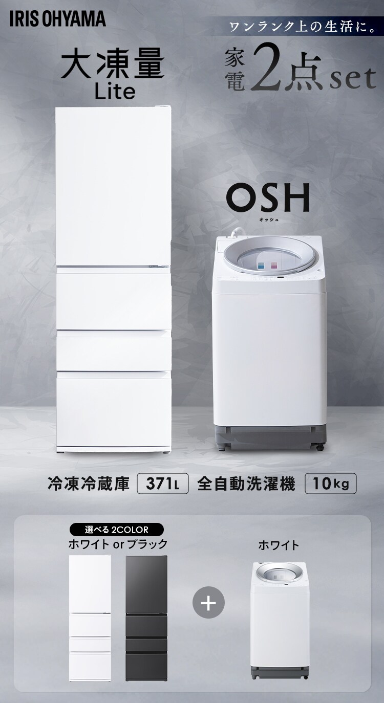 【設置無料】 家電2点セット 縦型洗濯機 OSH 10kg 自動投入 2連+大凍量冷蔵庫 371L ITW-100A03-W＋IRSN-37A-W0