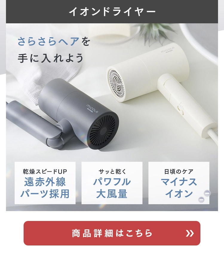 スターターセット】 MiCOLA ヘアドライヤー アイロン ホワイト