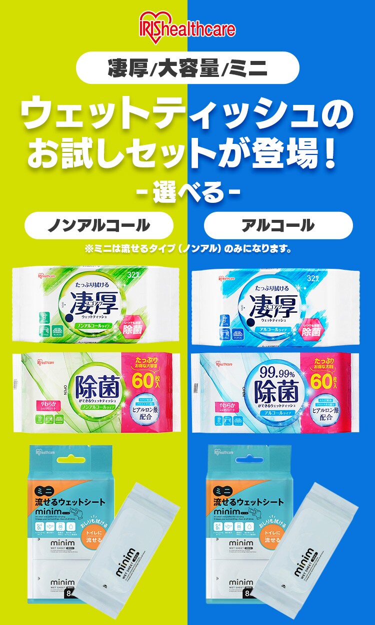 ノンアルコール】お試しセット ウェットティッシュ 1925808 │アイリス