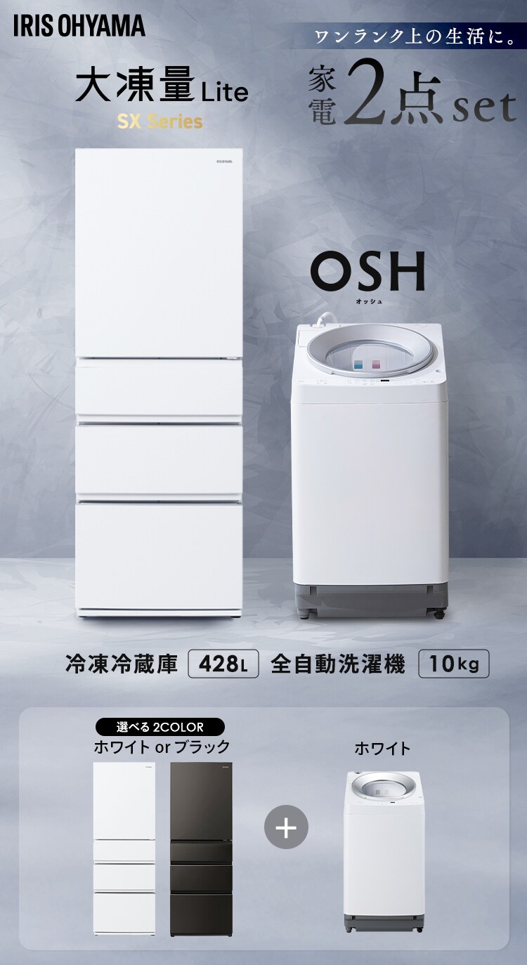 【設置無料】 家電2点セット 縦型洗濯機 OSH 10kg 自動投入 2連+大凍量冷蔵庫 428L ITW-100A03-W＋IRSN-SX43A-W0