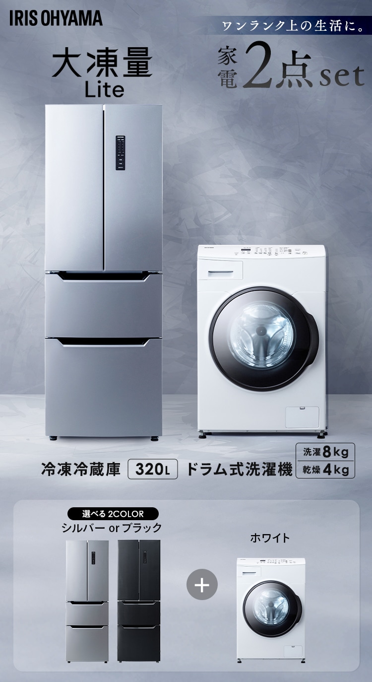 設置無料】 家電セット 2点 ドラム式洗濯機 8kg+大凍量冷蔵庫 320L