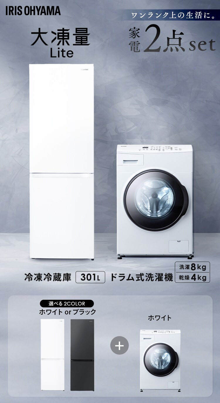 【設置無料】 家電2点セット ドラム式洗濯機 8kg+大凍量冷蔵庫 301L CDK842-W＋IRSN-I30A-B0