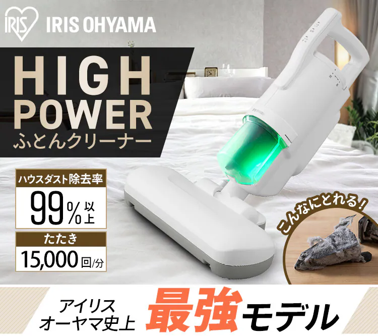 布団クリーナー 最強モデル ハイパワー ダニちりセンサー 吸引仕事率100W 自立式 ソファ・カーペット対応 FCA-B2H-W0
