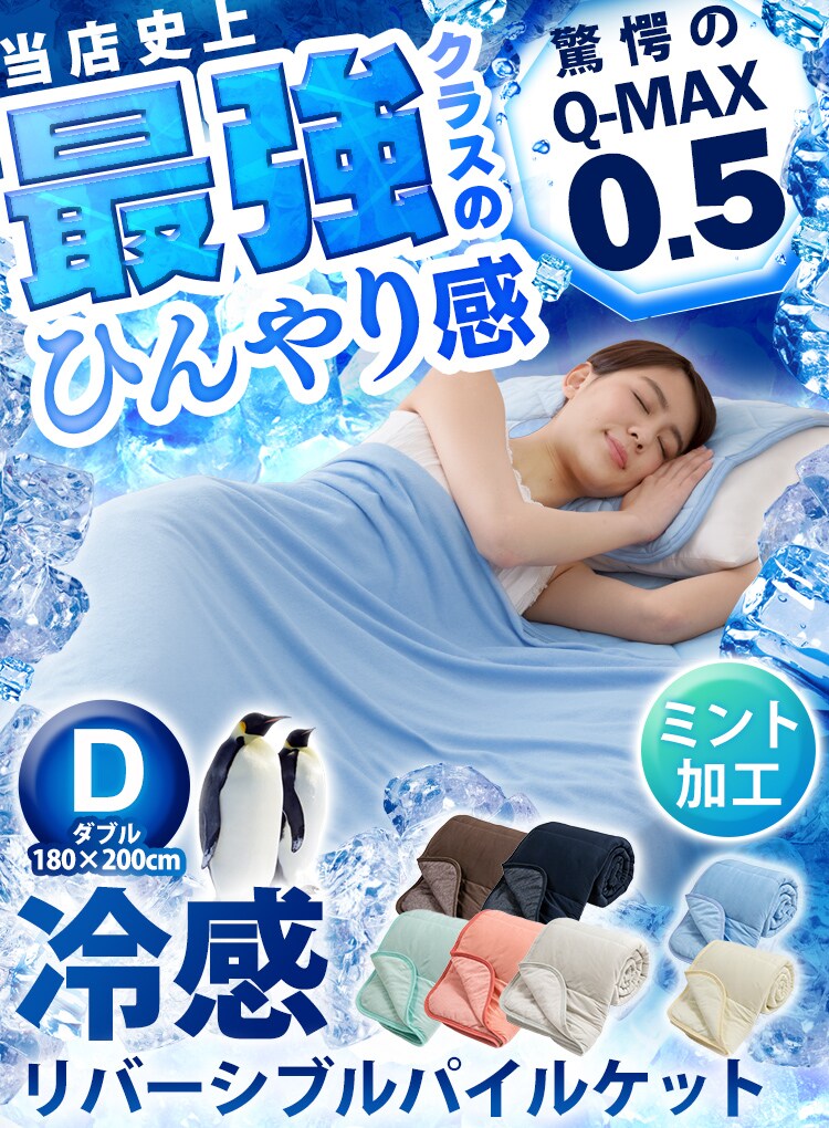 Q-MAX0.5接触冷感やわらかパイルケット（リバーシブルタイプ） D ブルー【プラザセレクト】 0