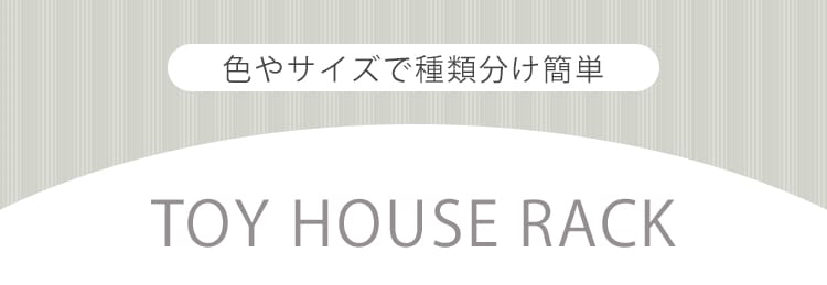 絵本棚付トイハウスラック Ethr 26 全3色 Kf アイリスプラザ アイリスオーヤマ公式通販サイト
