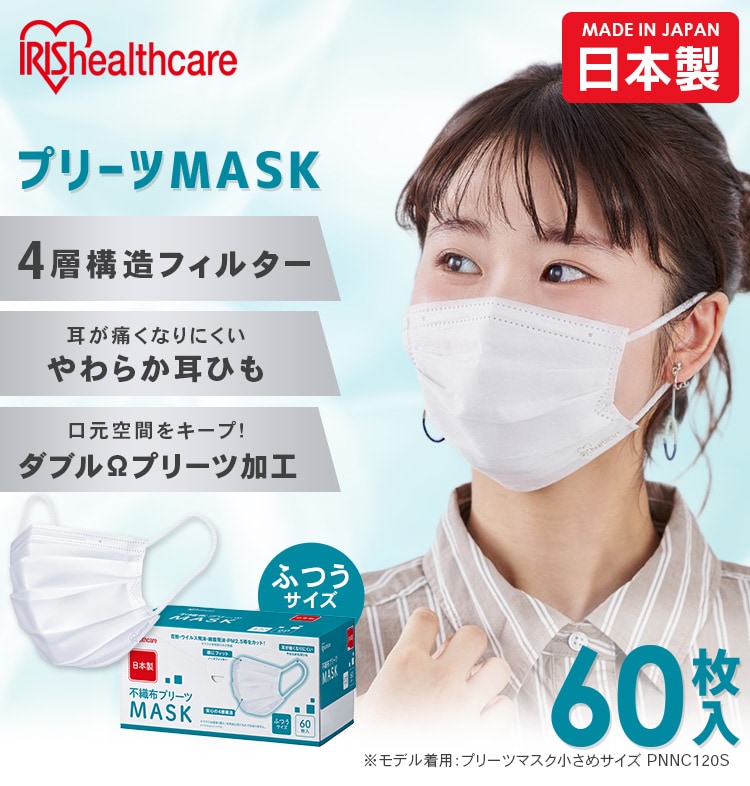 ≪9%OFF≫【60枚】 日本製 プリーツ マスク 小さめサイズ0