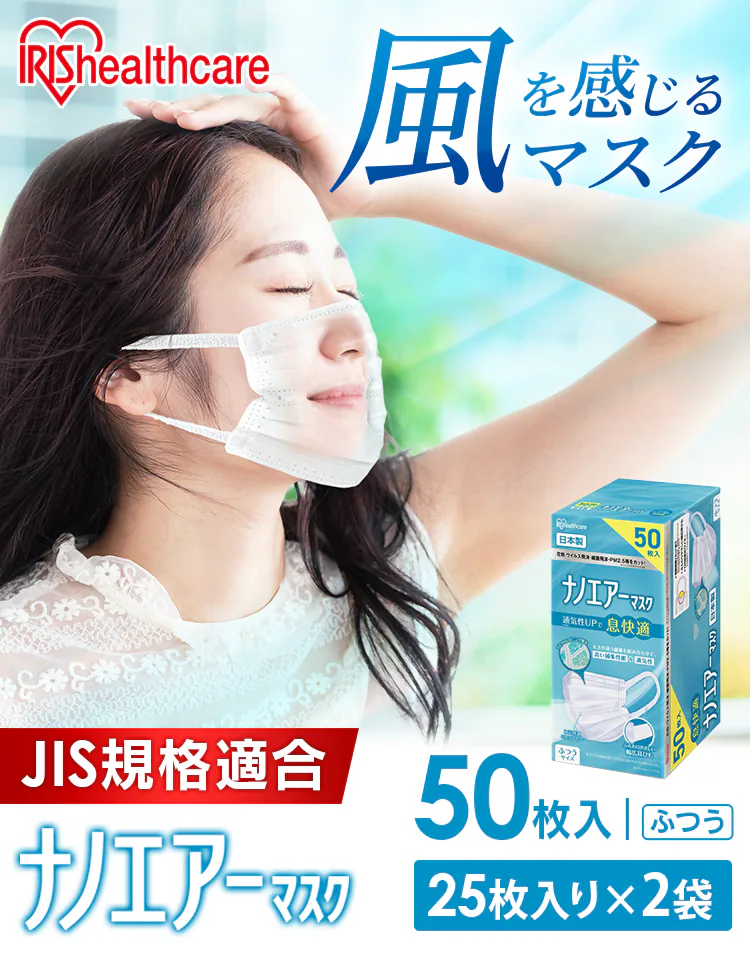≪21%OFF≫【50枚】 日本製 ナノエアー マスク ふつうサイズ0