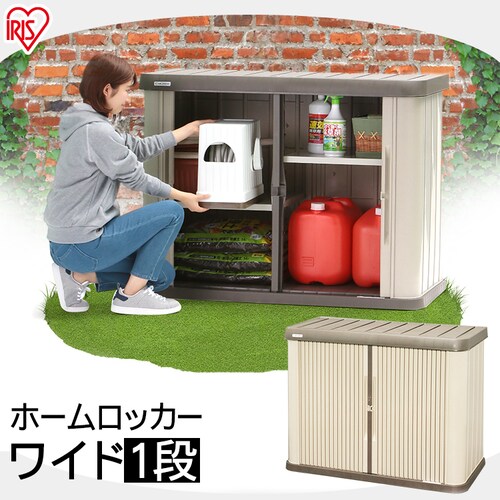 物置 大型 ホームロッカーワイド HL-1200W ブラウン K201185│アイリス 