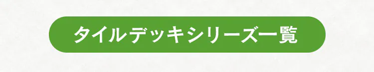 セラミック調タイルデッキ CTD-300 ブラウン4