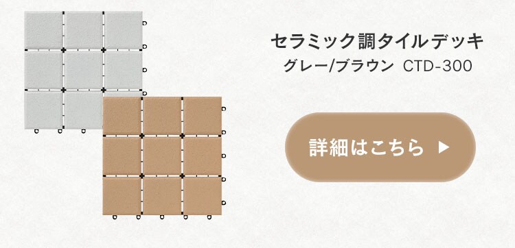 人工芝 タイルデッキ ジョイント式 ATD-3007