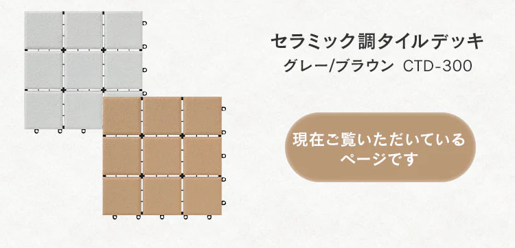 セラミック調タイルデッキ CTD-300 ブラウン5