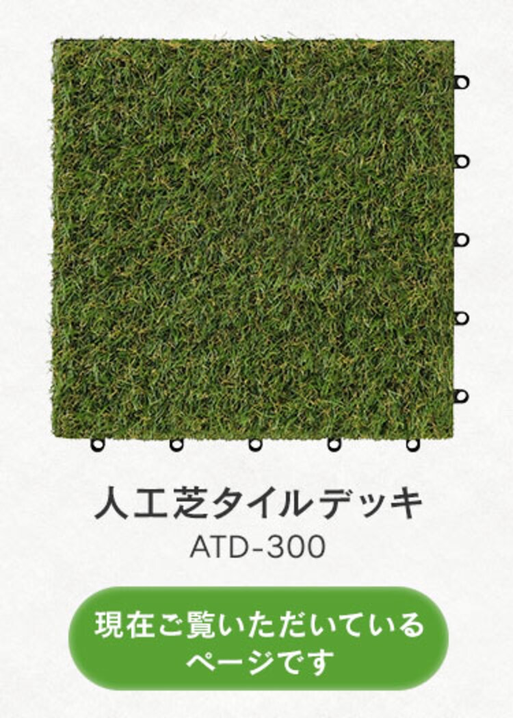 人工芝 タイルデッキ ジョイント式 ATD-3008