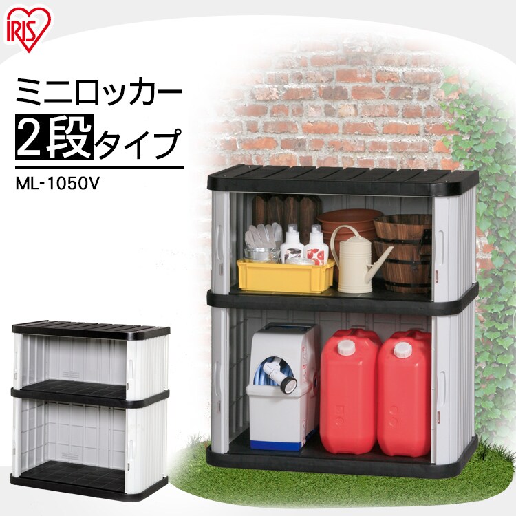 人気 アイリスオーヤマ ミニロッカー 物置 - 玄関/屋外収納 - labelians.fr