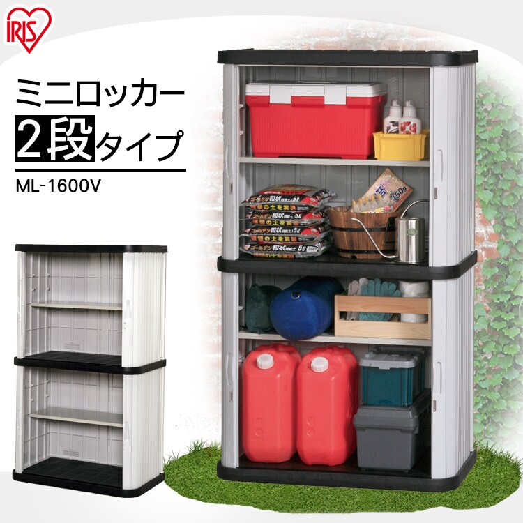 ミニロッカー ML-1600V ブラック/グレー G201590│アイリスプラザ