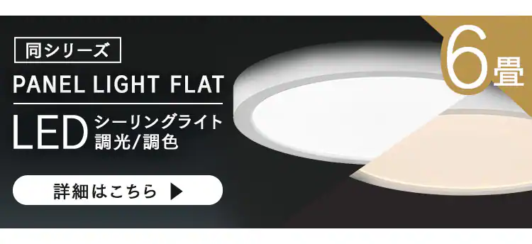 パネルライトフラット 8畳 CLP-8DL10