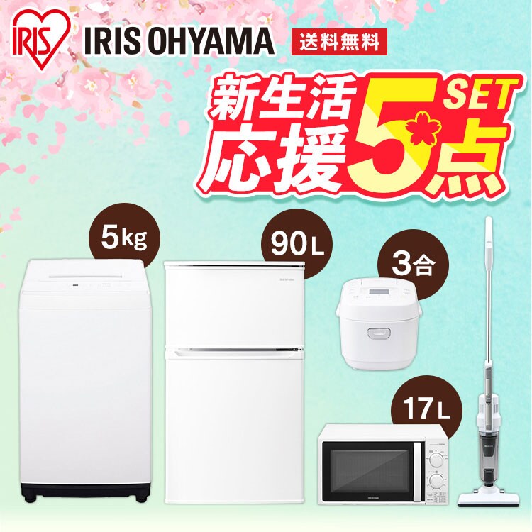 設置工事あり》【家電5点セット】冷蔵庫90L＋洗濯機5kg＋電子レンジ17L東＋マイコン炊飯器3合＋掃除機 1912098N │アイリスプラザ│ アイリスオーヤマ公式通販サイト