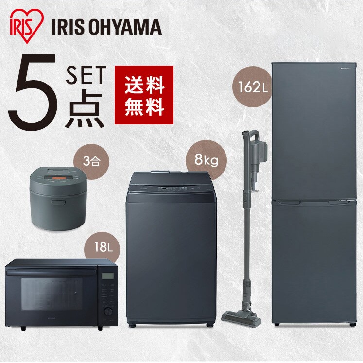 設置工事あり》【家電5点セット】冷蔵庫162L+洗濯機8kg+オーブンレンジ+IH炊飯器+掃除機 1913881N │アイリスプラザ│アイリスオーヤマ 公式通販サイト