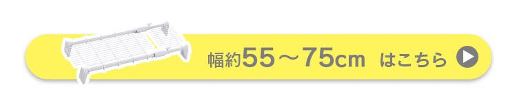 伸縮棚 メッシュ 超強力 H-J-M75R ホワイト2