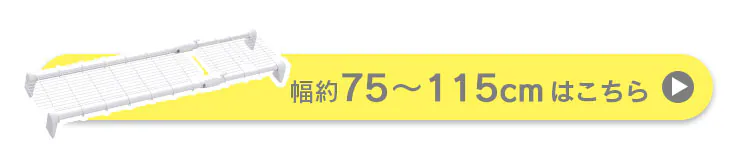 伸縮棚 メッシュ 超強力 H-J-M75R ホワイト3