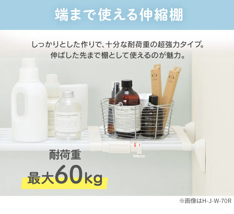 伸縮棚 ワイド 超強力 H-J-W70R ホワイト2