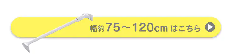 伸縮棒 超強力 H-UPJ-190R ホワイト 2