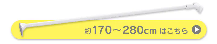 伸縮棒 極太強力 H-GBJ-280R ホワイト8