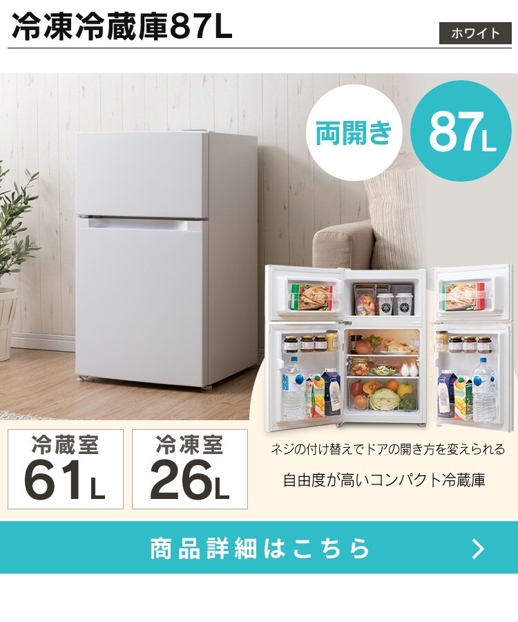 【家電2点セット】冷蔵庫87L+洗濯機5kg　ホワイト