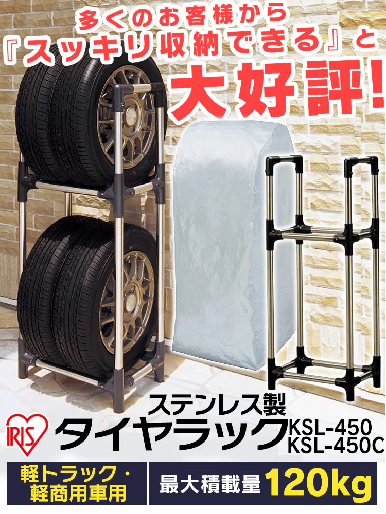 タイヤラック ステンレス製(カバー付き) 軽自動車 コンパクト 普通車 ミニバン用 KSL-590C0