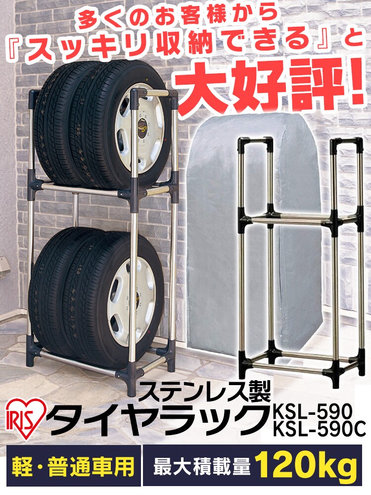 ステンレスタイヤラック（カバー付き） KSL-590C 【軽・コンパクト・普通車・ミニバン用】 H204555 │アイリスプラザ│アイリスオーヤマ 公式通販サイト